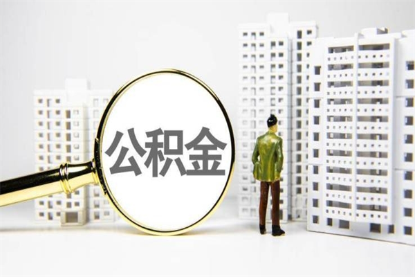 宁波住房公积金提取（宁波住房公积金提取代办）